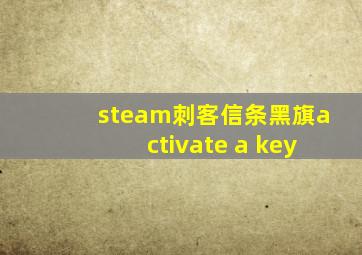 steam刺客信条黑旗activate a key